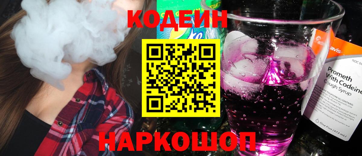 Codein Purple Drank  Вход с VPN  Саратов  Кодеиновый сироп Lean Purple Drank 